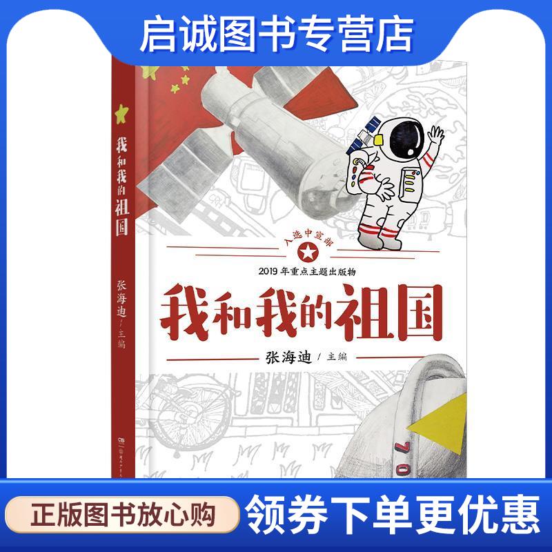 正版现货直发我和我的祖国 张海迪 9787556247776 湖南少年儿童出版社