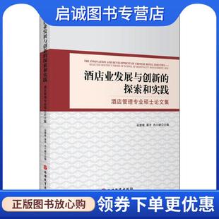 谷慧敏秦宇冉小峰 探索和实践 著 9787563738434 社 正版 旅游教育出版 现货直发酒店业发展与创新