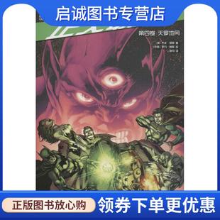 正版现货直发正义联盟第四卷天罗地网 [美]乔夫·琼斯 9787519208417 世界图书出版公司
