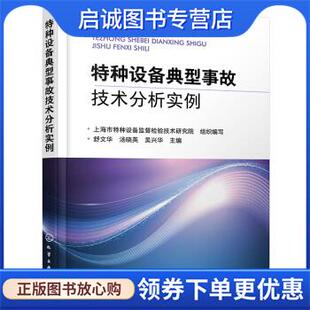 舒文华 汤晓英 吴兴华 正版 编 写 上海市特种设备监督检验技术研究院组织 9787122402165 现货直发特种设备典型事故技术分析实例