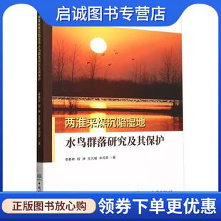 正版现货直发两淮采煤沉陷湿地水鸟群落研究及其保护 李春林 9787521925005 中国林业出版社