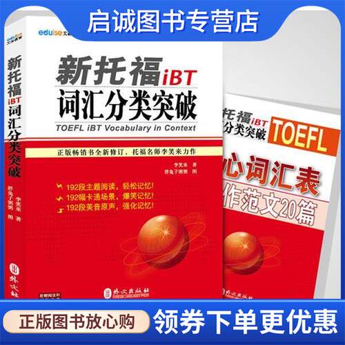 正版现货直发新托福iBT词汇分类突破 李笑来　编著 9787119077215 外文出版社