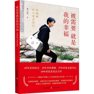 被需要就是我的幸福：刘桂珍和父老乡亲们苏二花中国现当代文学文学北岳文艺出版社