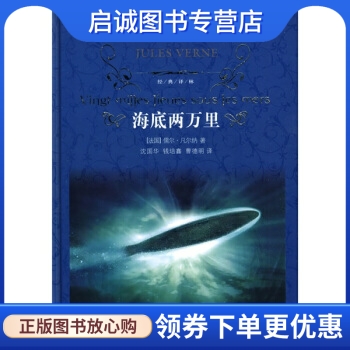 正版现货直发 经典译林:海底两万里 [法] 凡尔纳 著，沈国华，钱培鑫，曹德明 译 凤凰出版传媒集团，译林出版社 9787544710800