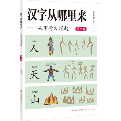 汉字从哪里来——从甲骨文说起 第1级：王本兴 教学方法及理论 文教 福建教育出版社