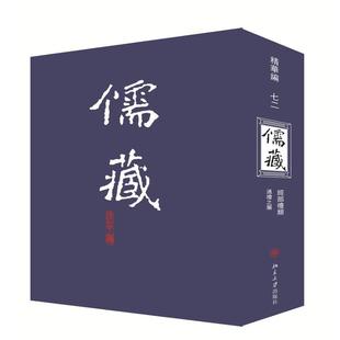 精华编72 文学 著 历史古籍 编纂与研究中心 北京大学出版 儒藏 社 北京大学