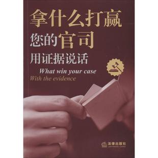 用证据说话 法律出版 9787511854759 拿什么打赢您 社 编著 官司 委员会 正版 社专业出版