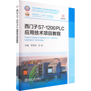 社 PLC应用技术项目教程：大中专理科科技综合大中专冶金工业出版 西门子S7 1200