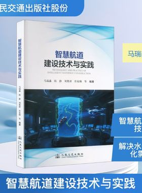 智慧航道建设技术与应用实践许家帅交通运输专业科技人民交通出版社股份有限公司9787114206498