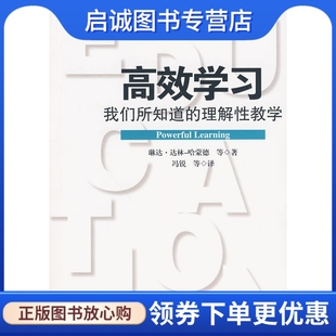 理解性教学 琳达达林 哈蒙德 正版 华东师范大学出版 我们所知道 等撰著 社9787561772331 现货直发高效学习