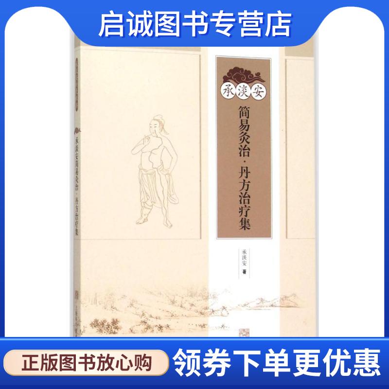 正版现货直发承淡安简易灸治:丹方治疗集 承淡安 著 9787547826904 上海科学技术出版社