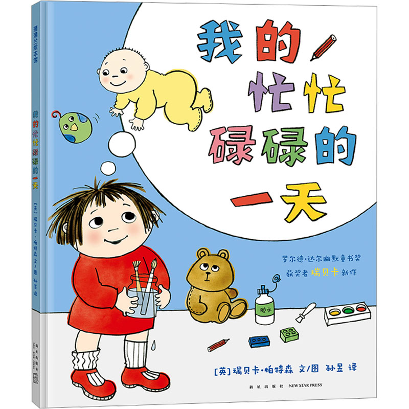 我的忙忙碌碌的一天(英)瑞贝卡·帕特森童话故事少儿新星出版社