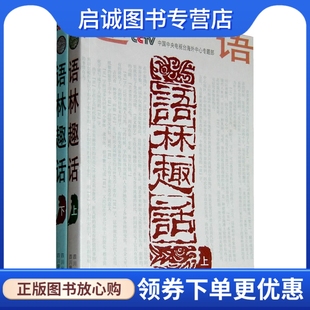 正版语林趣话(全2册),《语林趣话》编写组,四川辞书出版社9787806826966