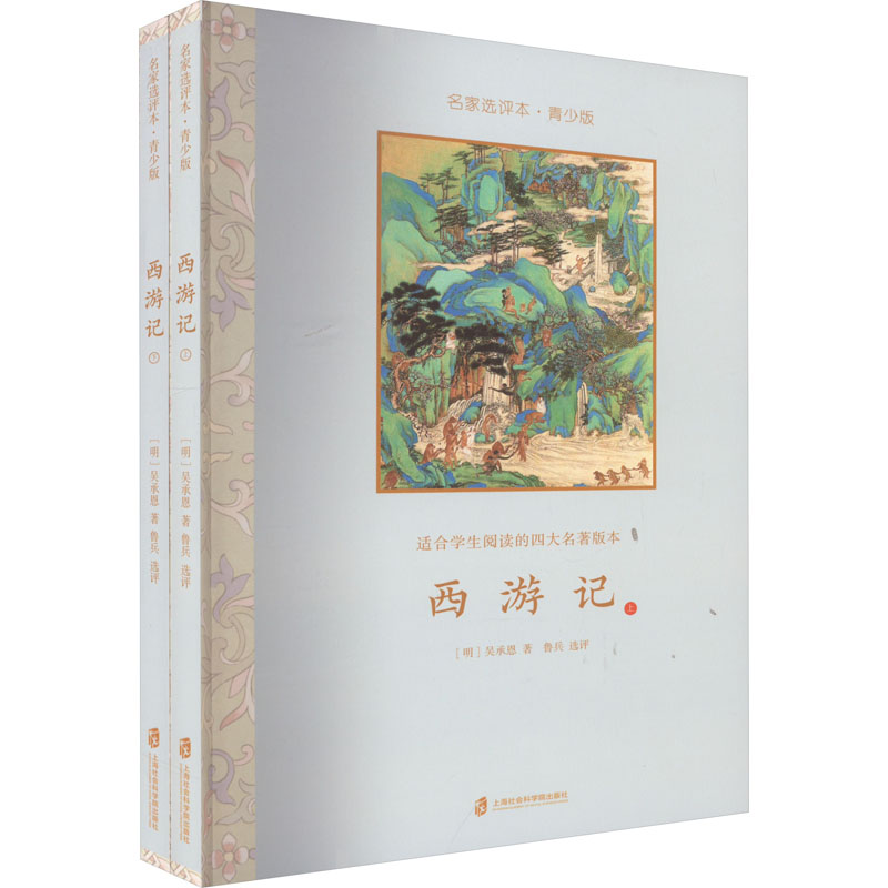 西游记 名家选评本·青少版(全2册) [明]吴承恩 四大名著 文学 上海社会科学院出版社