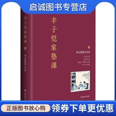 正版现货直发丰子恺家塾课：外公教我学诗词2 宋菲君 9787576016598 华东师范大学出版社