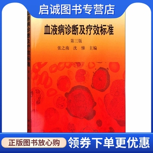 正版现货直发血液病诊断及疗效标准 张之南,沈悌 医学综合 生活 科学出版社