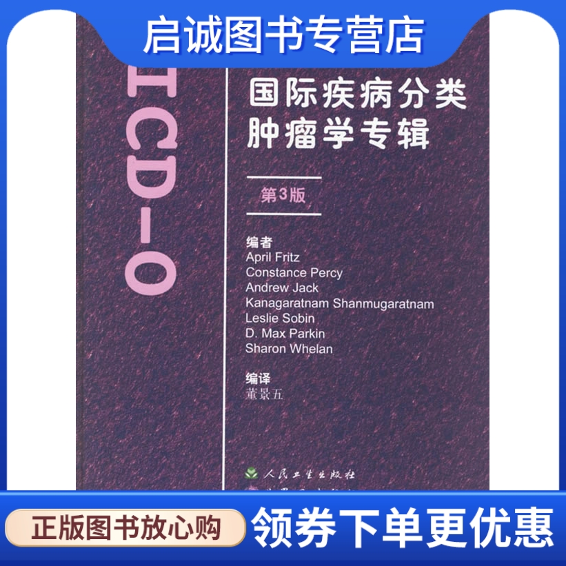 国际疾病分类肿瘤学专辑:ICD-O/3版,弗里茨(April Fritz) ,董景五,人民卫生出版社9787117052825正版现货直发 书籍/杂志/报纸 外科学 原图主图