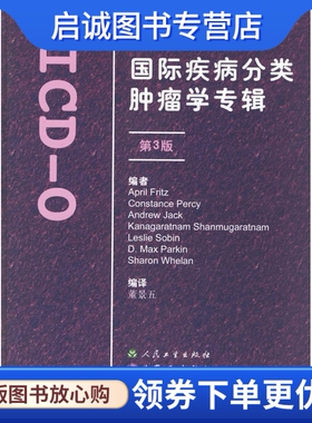 正版现货直发国际疾病分类肿瘤学专辑:ICD-O/3版,弗里茨(April Fritz) ,董景五,人民卫生出版社9787117052825