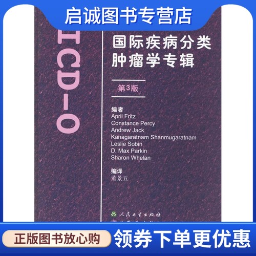 国际疾病分类肿瘤学专辑ICD