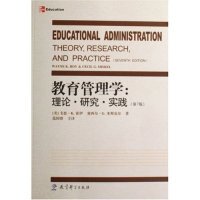 正版现货直发教育管理学--理论研究实践(第7版) (美)塞西尔·G.米斯克尔 (美)韦恩·K.霍伊 范国睿 9787504136992