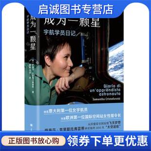 正版现货直发成为一颗星:宇航学员日记 [意]萨曼莎.克里斯托弗雷蒂著,魏怡,向菲 译 9787532790029 上海译文出版社