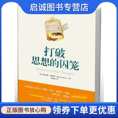 正版现货直发打破思想的囚笼,佩塔克斯,晓瑞,机械工业出版社9787111482215