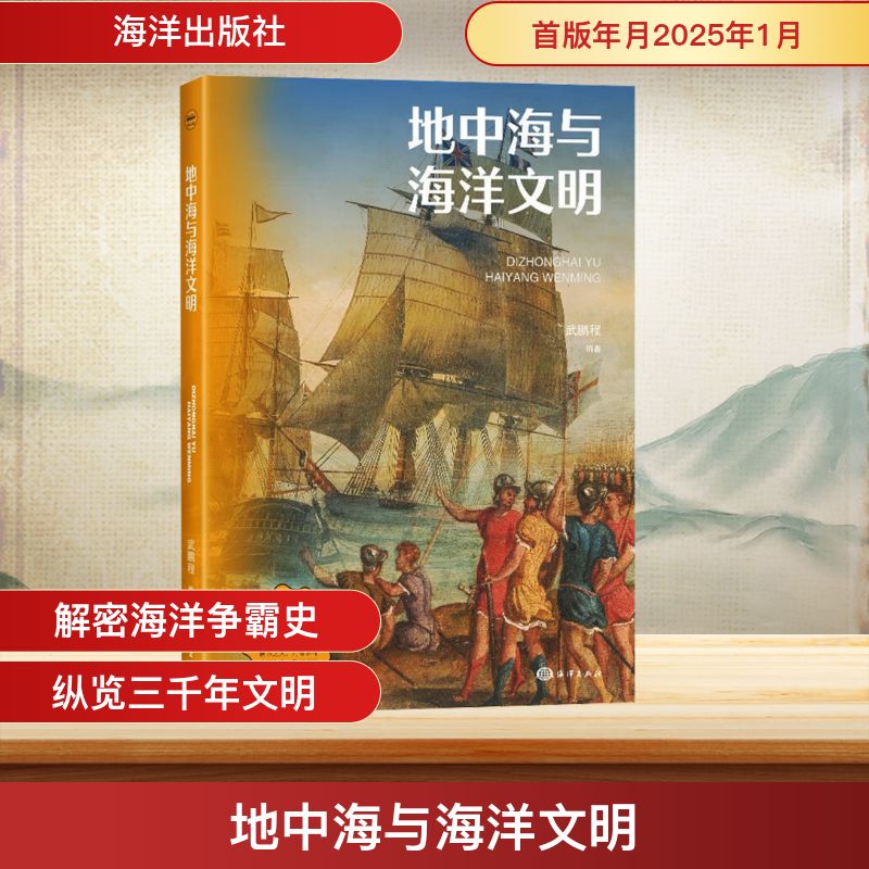 地中海与海洋文明