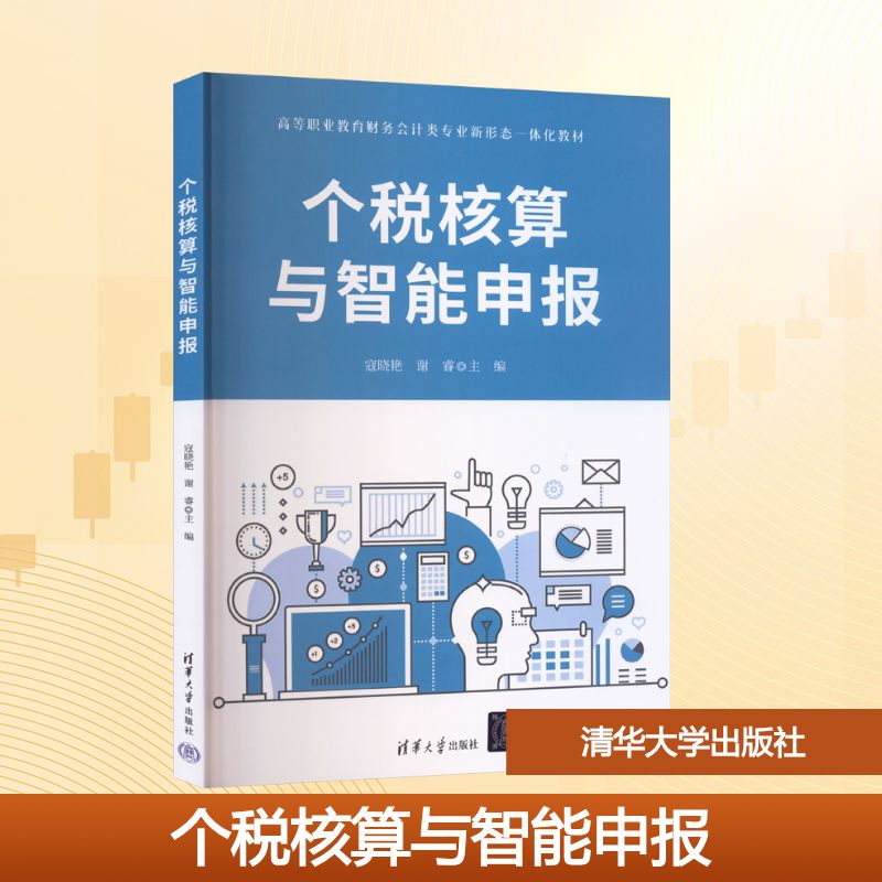 个税核算与智能申报：大中专公共经济管理大中专清华大学出版社