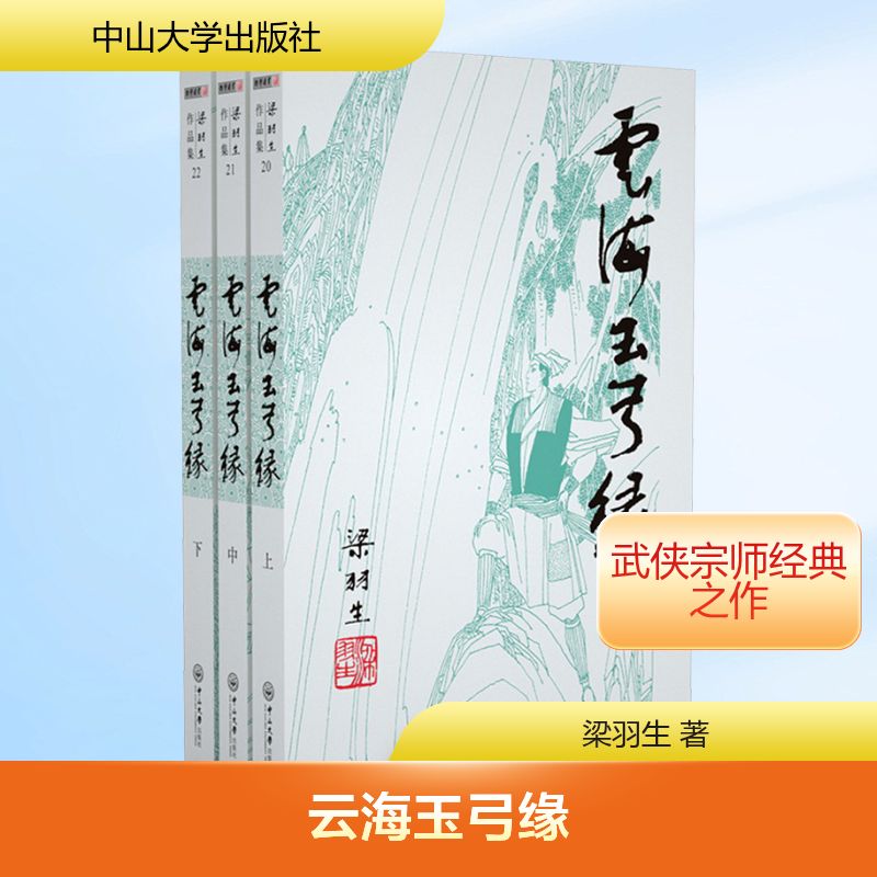 （2019新版）梁羽生作品集-云海玉弓缘（20-22）（（全三册）梁羽生武侠小说文学中山大学出版社