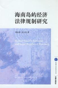 法律出版 现货直发 著 9787511801395 刘云亮 社 海南岛屿经济法律规制研究 正版 梁亚荣