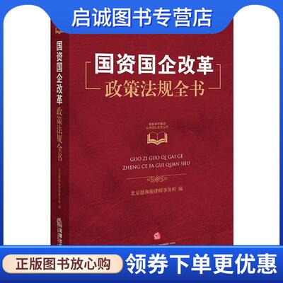 正版现货直发国资国企改革政策法规全书 北京德和衡律师事务所 9787519705831 法律出版社