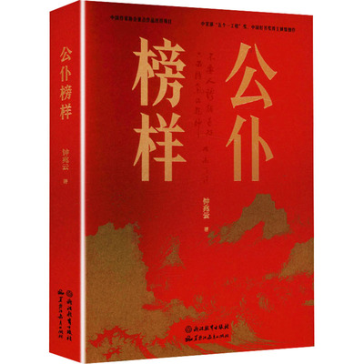 公仆榜样钟兆云 著杂文文学浙江教育出版社;黑龙江教育出版社
