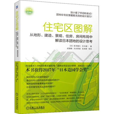 住宅区图解 从地形、建造、景观、住房、房间布局中解读日本团地的设计思考 (日)筱泽健太,(日)吉永健一 建筑设计 专业科技