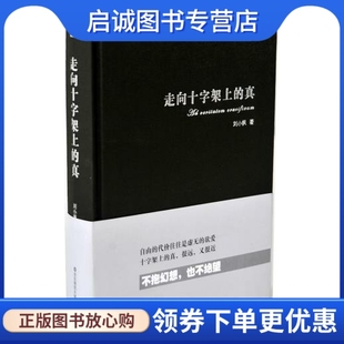 真 刘小枫 现货直发 华东师范大学出版 社9787561788288 走向十字架上 正版