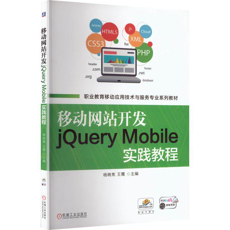 移动网站开发JQUERY MOBILE实践教程：大中专高职机械大中专机械工业出版社