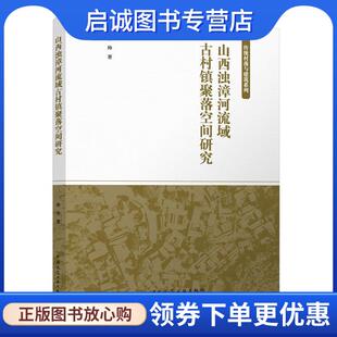 正版现货直发山西浊漳河流域古村镇聚落空间研究 孙帅 9787112288687 中国建筑工业出版社