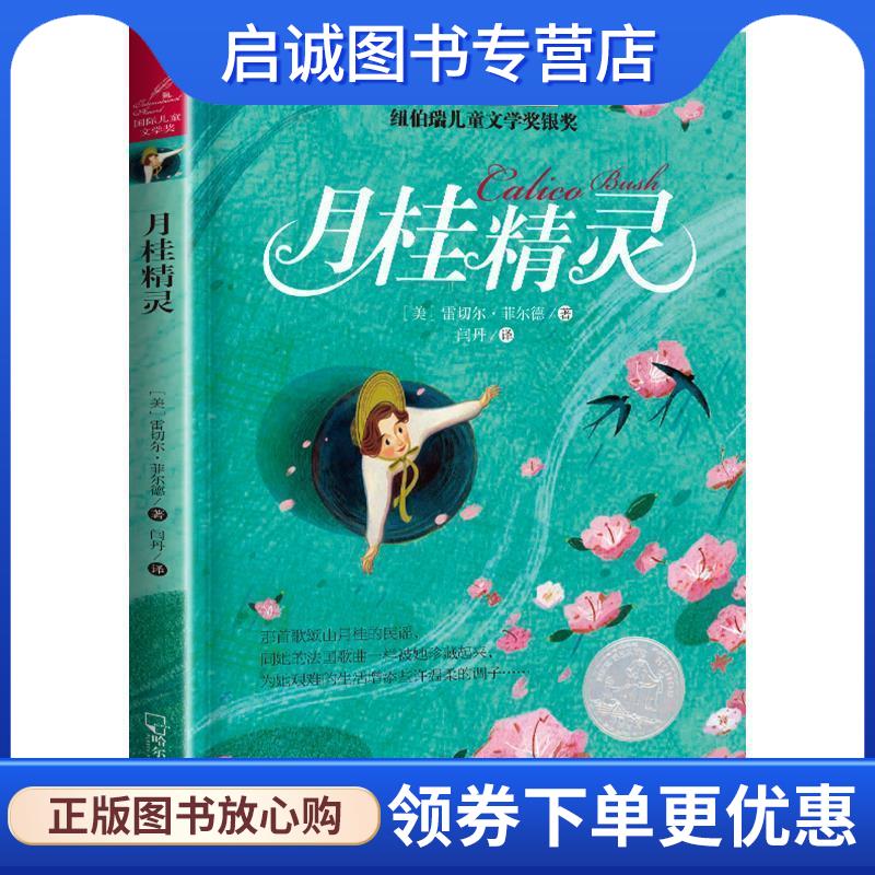 正版现货直发月桂精灵 [美]雷切尔·菲尔德,闫丹 9787548434818 哈尔滨出版社
