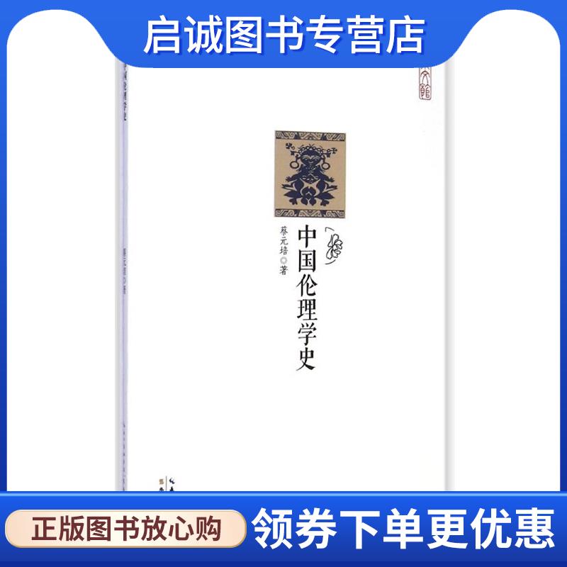 正版现货直发中国伦理学史 蔡元培 9787540331450 崇文书局