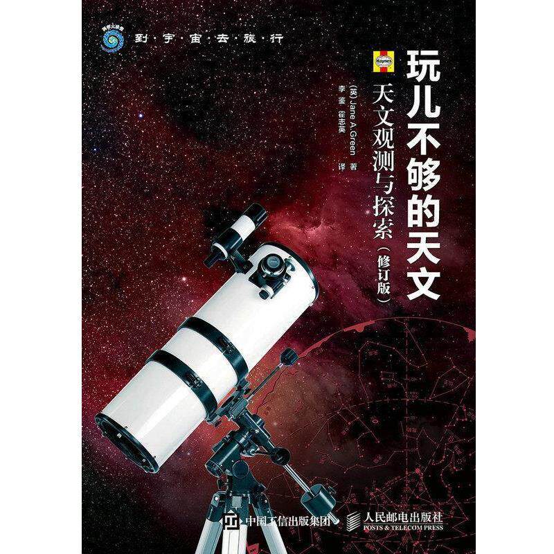 正版到宇宙去旅行·玩儿不够的天文:天文观测与探索 格林 (Jane A.Green), 李鉴, 霍志英 9787115411716 人民邮电出版社