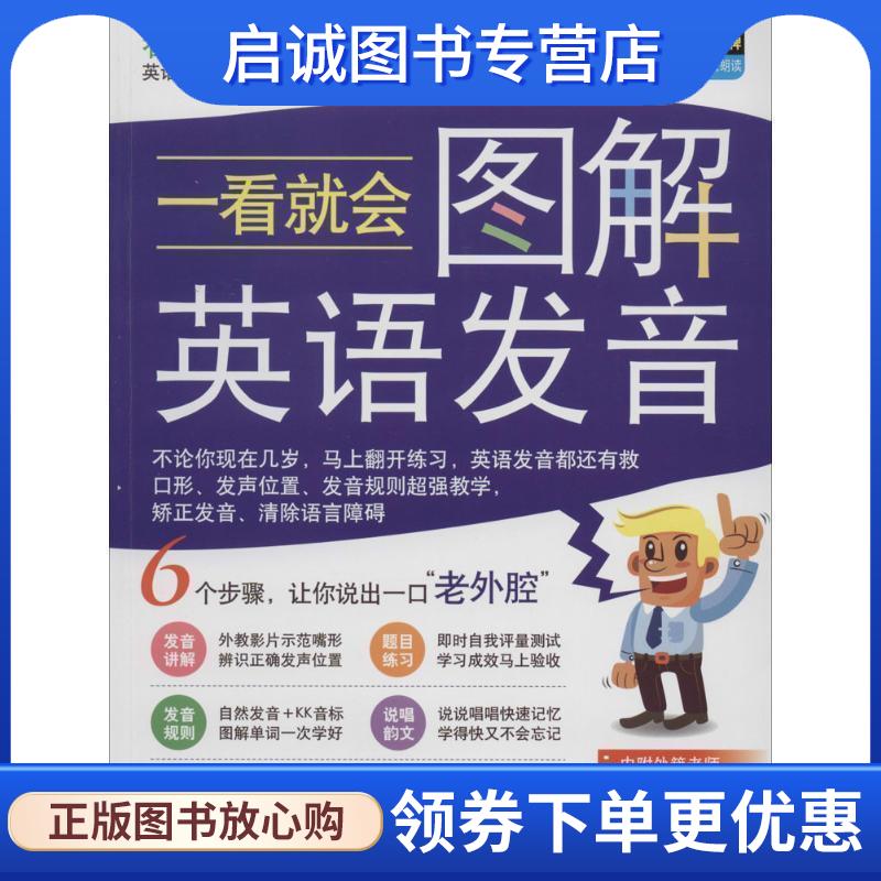 正版现货直发一看就会图解英语发音-附赠多功能CD-ROM 希伯伦股份有限公司 著 9787119086675 外文出版社