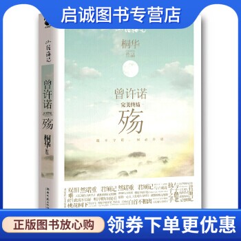 曾许诺·殇桐华湖南文艺出版社图片