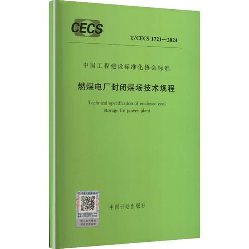 T/CECS 1721--2024 燃煤电厂封闭煤场技术规程建筑规范专业科技中国计划出版社T/CECS 1721-2024