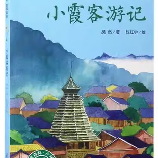 小霞客游记 吴然著；陈红宇绘 广西师范大学出版社