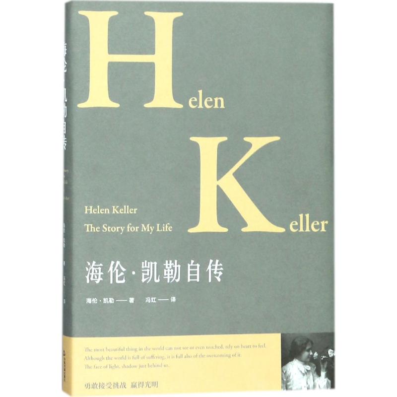 海伦·凯勒自传(美)海伦·凯勒(Helen Keller) 著;冯红 译外国名人传记名人名言文学中国书籍出版社