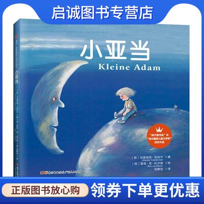 正版现货直发小亚当 (荷)马里埃特·范哈宁 9787218107745 广东人民出版社