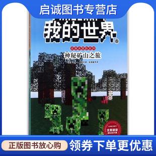 世界.史蒂夫冒险系列6 美 温特·摩根 正版 安徽科学技术出版 我 9787533775582 社 现货直发神秘矿山之旅