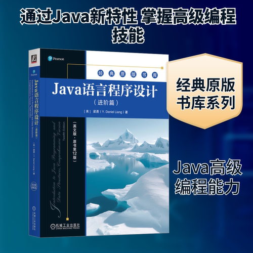 Java语言程序设计(进阶篇)(英文版·原书第12版)(美)梁勇编程语言专业科技机械工业出版社9787111767060