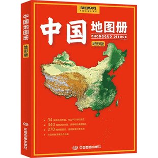 社 ：中国行政地图 中国地图出版 文教 中国地图册 地形版