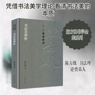 书法美辨析陈方既 著毛笔书法艺术河南美术出版社