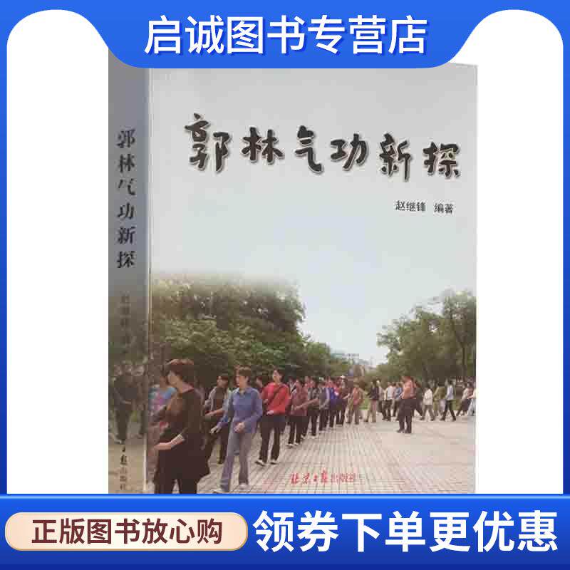正版现货直发郭林气功新探 9787547707111 北京日报出版社